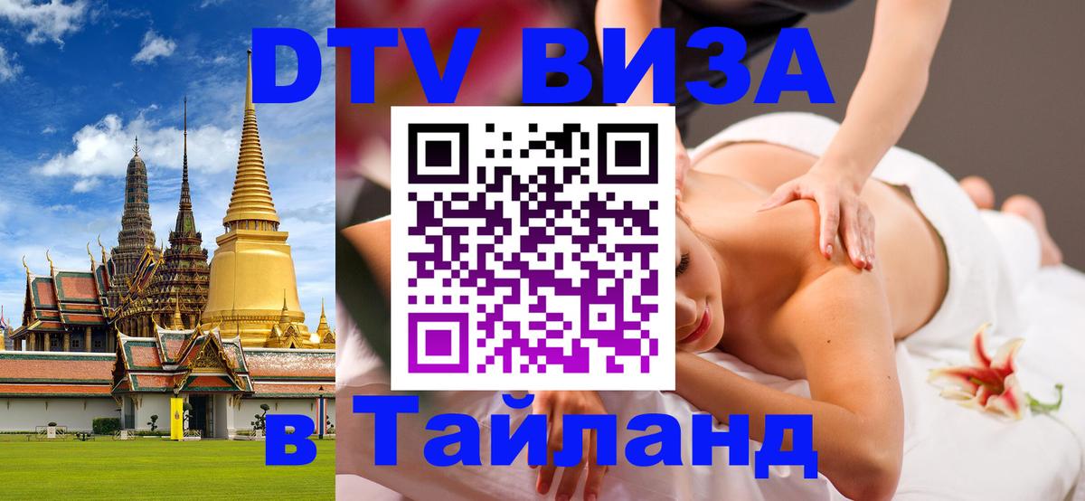 DTV Visa Thailand — прайс и условия, виза без дополнительных документов - Маскат  09.01.2026 