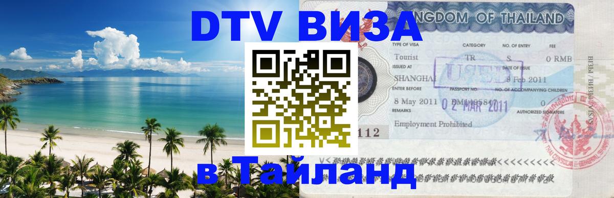 Долгосрочная виза DTV в Тайланд Маскат 